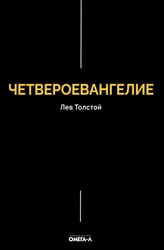 Четвероевангелие. Соединение и перевод четырех Евангелий