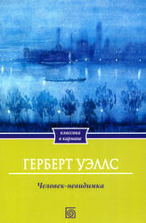 Человек-невидимка
