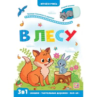Играй и учись. Лес