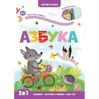 Играй и учись. Азбука