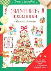 Папка Бери и вышивай. Зимние праздники с Вероник Ажинер (зеленая)