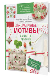 Любимые французские вышивальщицы. Декоративные мотивы, вышитые крестом