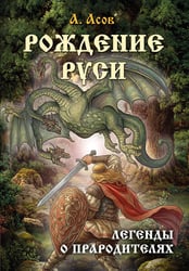 Рождение Руси. Легенды о прародителях