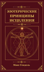 Эзотерические принципы исцеления