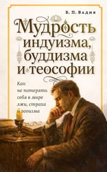 Мудрость индуизма, буддизма и теософии