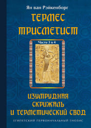 Гермес Трисмегист. Изумрудная скрижаль и герметический свод. Египетский первоначальный гнозис. Ч. 3-4