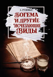 Богема и другие исчезающие виды