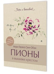 Папка Бери и вышивай. Пионы в вышивке крестом (бежевая)