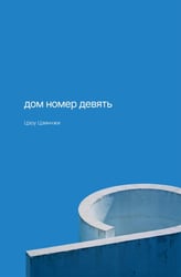 Дом номер девять