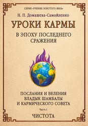 Уроки кармы в эпоху последнего сражения. Послания и Веления Владыки Шамбалы и Кармического Совета. Ч. 1. Чистота