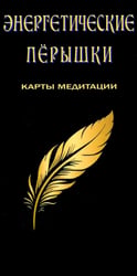Энергетические перышки (карты + инструкция)