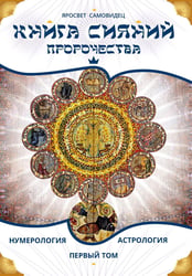 Книга сияний. Пророчества. Астрология, нумерология. Т. 1