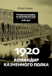 1920. Командир казненного полка. Массовое убийство на реке Хор
