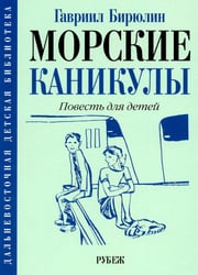 Морские каникулы: повесть для детей