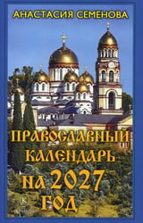 Православный календарь на 2027 год