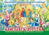 Благодать детства. Православный календарь для детей и родителей на 2027 год (перекидной)