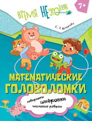 Математические головоломки. 1 класс