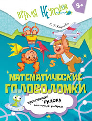 Математические головоломки. 8+