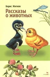 Рассказы о животных