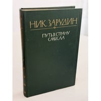 Путь в страну смысла