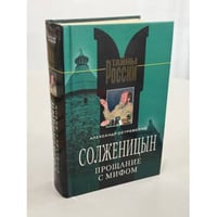 Солженицын. Прощание с мифом
