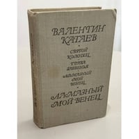 Святой колодец. Трава забвенья. Алмазный мой венец