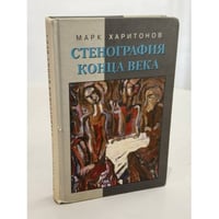 Стенография конца века. Из дневниковых записей