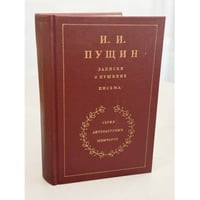 Записки о Пушкине. Письма