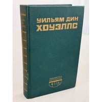 Возвышение Сайласа Лэфема. Гость из Альтрурии. Эссе