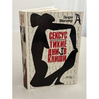 Сексус. Тихие дни в Клиши