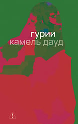 Гурии