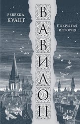 Вавилон. Сокрытая история