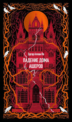Падение дома Ашеров: сборник