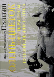 Олень-цветок. Повесть. Рассказы. Путевой дневник 1931 года