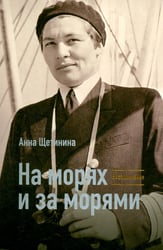 На морях и за морями