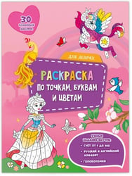 Раскраска с наклейками по точкам, буквам и цветам. Для девочек. 21х28 см. 26 стр. ГЕОДОМ