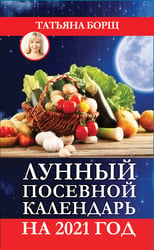 Лунный посевной календарь на 2021 год