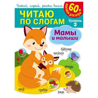 Читаю по слогам. Мамы и малыши