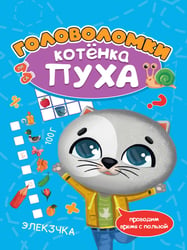 РАЗВИВАЕМСЯ С ПУХОМ. Головоломки котёнка Пуха