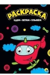 РАСКРАСКА А4. ЕДЕМ, ЛЕТИМ, ПЛЫВЕМ