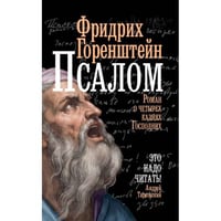 Псалом.  Роман о четырех казнях Господних