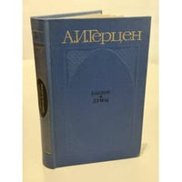 Былое и думы