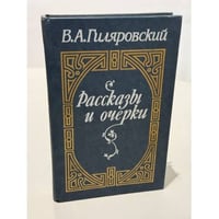 В. А. Гиляровский. Рассказы и очерки
