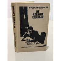 Не хлебом единым