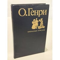 Избранные новеллы