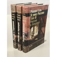 Я унес Россию. Апология эмиграции