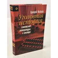 Уголовная история советской литературы и театра