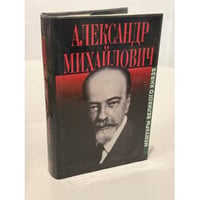 Александр Михайлович. Мемуары великого князя