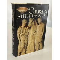Словарь античности