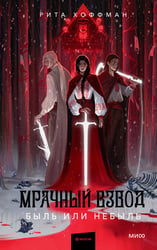 Мрачный Взвод. Быль